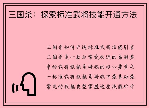 三国杀：探索标准武将技能开通方法