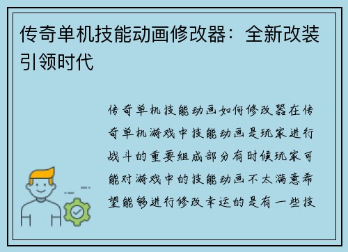 传奇单机技能动画修改器：全新改装引领时代