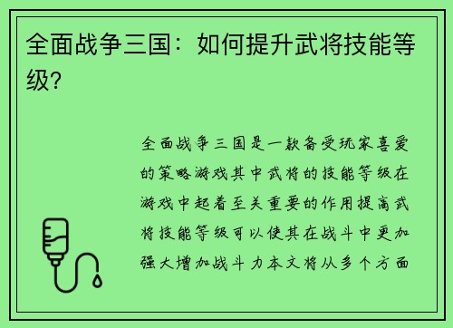 全面战争三国：如何提升武将技能等级？