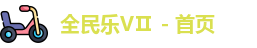 全民乐VⅡ - 首页